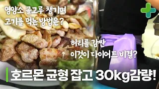 30kg 감량의 핵심은 비만 호르몬? 호르몬 잡고 다이어트에 성공한 비결 공개!