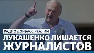 Лукашенко проиграет без СМИ? | Радио Донбасс Реалии