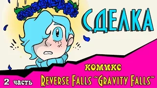 СДЕЛКА (Reverse Falls ~Gravity Falls~) 2 часть