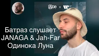 Батраз слушает JANAGA & Jah-Far - Одинока луна