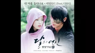 [달의 연인 - 보보경심 려 OST Part 6] 에픽하이 (EPIK HIGH) - 내 마음이 들리나요 Can You Hear My Heart (Feat. 이하이 LEE HI)