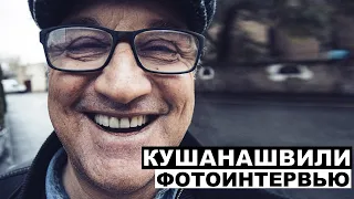 Отар Кушанашвили - фотоинтервью с журналистом | Георгий За Кадром. Выпуск 94