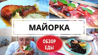 Обзор еды на Майорке! ОСТОРОЖНО: МНОГО ВКУСНОЙ ЕДЫ! 🤤
