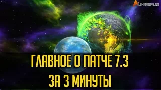 WOW 7.3: О ВСЕХ ГЛАВНЫХ ИЗМЕНЕНИЯХ ЗА 3 МИНУТЫ