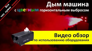 Аренда дым машины с цветным выбросом Led 500 - обзор и инструкция как пользоваться