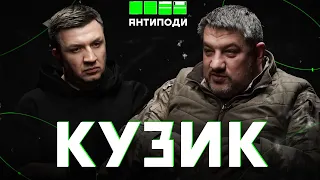 КУЗИК: правда про Бахмут, батальйон "Свобода", окопні бої, пекельна ТРО, піар на трупах | «АНТИПОДИ»