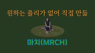 [𝐏𝐥𝐚𝐲𝐥𝐢𝐬𝐭] 마치 여름같은 마치(MRCH) 음악 | 앨범&유튜브 모음 | 취향만 모음