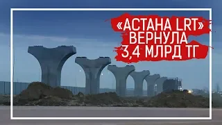 ФПК вернул 3,4 млрд тенге для строительства «Астана LRT» с замороженных счетов Банка Астаны