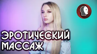 Интервью с МАССАЖИСТКОЙ | ЭРОТИЧЕСКИЙ МАССАЖ 🅰