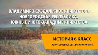 Владимиро-Суздальское княжество. Новгородская республика. Южные и юго-западные княжества