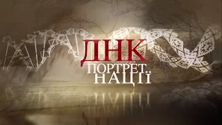 ДНК. Портрет Нації - Документальний фільм - Трейлер - IVORY films