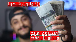 للجزائريين | اقوى مشروع ربحي من المنزل فقط وبدون رأسمال، دير شهرية روحك من دارك| التجارة الالكترونية