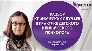 Разбор клинических случаев в практике детского клинического психолога