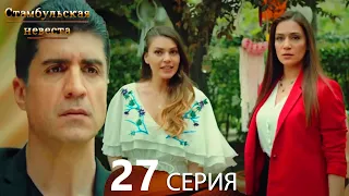 Стамбульская Невеста 27. Серия (Русский Дубляж)