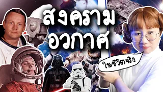 สงครามอวกาศ | Point of View