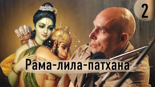 Мадана-мохан дас — Рама-лила-патхана онлайн ШБ 9.10 (2) — 2 апреля 2020 г.