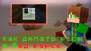 😱КАК ДЮПАТЬ РЕСЫ В BED WARS???? (ОТВЕТ ТУТ)