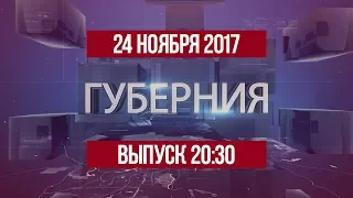 Губерния 24 ноября