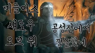 미들어스 섀도우 오브 워 공성전에서 깜놀했네 middle-earth: shadow of war 20171010