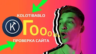 КОЛОТИБАБЛО - Проверка сайта для заработка