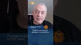 Новый железный занавес опускается. Игорь Яковенко