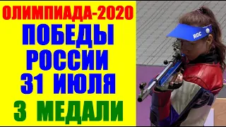 Олимпиада Токио 2020. Дневник Олимпийских игр. Победы и медали России 31 июля. Три награды.