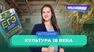 Культура 18 века — История | SKILLVERSE