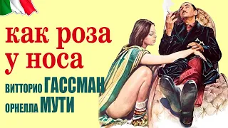 Как роза у носа / Девственность (комедия, В.Гассман/О.Мути, Италия, 1976) проф.перевод/Герусов