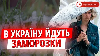 ДО ДЕЯКИХ РЕГІОНІВ УКРАЇНИ ЗНОВУ ЙДУТЬ ЗАМОРОЗКИ: ДЕ І КОЛИ ЧЕКАТИ