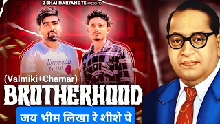 Brotherhood (Valmiki+Chamar) | Jai Bheem Likha Ke Sise Pe | Baidh | Shayar | New Haryanvi song 2024