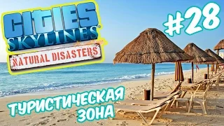 Трезубец и зона туризма - Cities Skylines: Natural Disasters #28