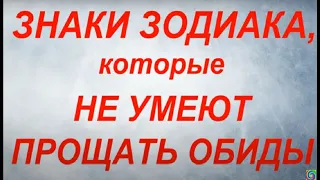 Знаки Зодиака, которые не умеют прощать обиды.