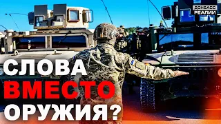 Как Запад помогает украинской армии? | Донбасс Реалии