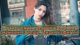 3 вещи, которые каждая девушка ДОЛЖНА своему мужчине, а иначе зачем она такая нужна!