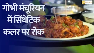 Ban Urged on Synthetic Colors in Gobi Manchurian and Cotton Candy | Watch Aapki Khabar Aapka Fayda