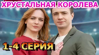 Хрустальная королева 1, 2, 3, 4 серия (2023) - мелодрама