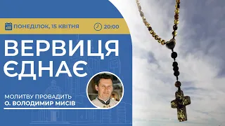 ВЕРВИЦЯ ЄДНАЄ | Молитва на вервиці у прямому ефірі, 15.04.2024