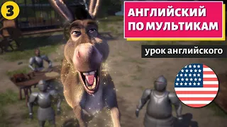 АНГЛИЙСКИЙ ПО МУЛЬТИКАМ - Shrek (Шрек) - 3