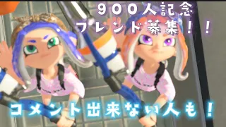 (締切)900人記念！！フレンド募集！