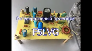 Регенеративный приемник F5LVG на диапазоне 3 МГц.