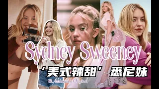 【Adrianaloh】”美式甜辣“悉尼妹，Sydney Sweeney可不只是Cassie！豐滿甜酷美式復古女生怎麼穿？