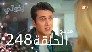 مسلسل إخواتي |  الحلقة 248 | مدبلجة | Kardeşlerim