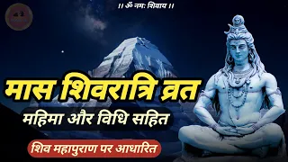 maas shivratri vrat ki mahima aur vidhi 🔱 | मास शिवरात्रि व्रत की महिमा और विधि #jagatpitashiv