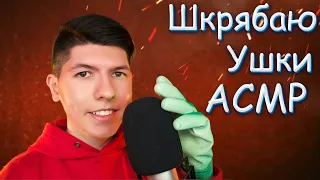 АСМР Скретчинг✨[ Царапанье Микрофона ]🎤 ASMR Mic Scratching [ Brain Massage ]