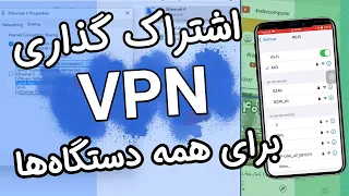 به اشتراک گذاری وی پی ان کامپیوتر با موبایل و بقیه دستگاه‌ها