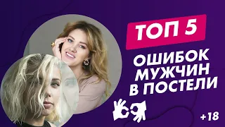 ТОП 5 ОШИБОК МУЖЧИН В ПОСТЕЛИ