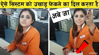 इन कर्मचारियों का निकम्मापन देख, इन्हे कूटने का दिल करेगा | Bad Employees Caught on Camera