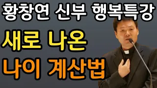 황창연 신부 아프지 않고 장수하는 습관 10가지ㅣ60대 이후 죽음 껴안기ㅣ행복하게 나이 드는 방법 ㅣ황창연 신부 행복특강│유혹과 행복ㅣ인생조언ㅣ삶의지혜ㅣ오디오북ㅣ명언ㅣ노후준비