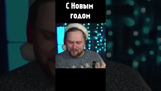 Поздравление с Новым Годом от Куплинова #shots #shot