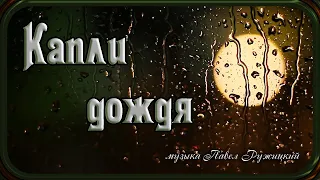 "Raindrops" - music by Pavel Ruzhitsky